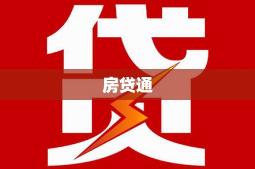 衡东房贷通