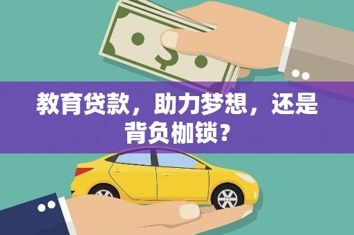 衡东教育贷款，助力梦想，还是背负枷锁？