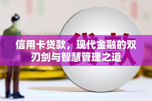 衡东信用卡贷款，现代金融的双刃剑与智慧管理之道