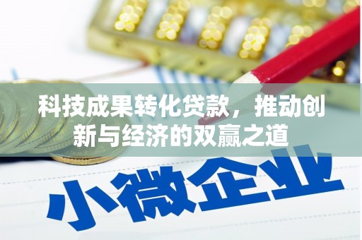 衡东科技成果转化贷款，推动创新与经济的双赢之道