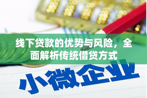 衡东线下贷款的优势与风险，全面解析传统借贷方式