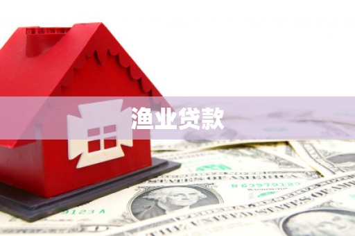 衡东渔业贷款