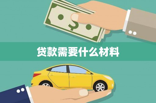 衡东贷款需要什么材料