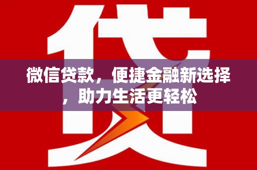 衡东微信贷款，便捷金融新选择，助力生活更轻松