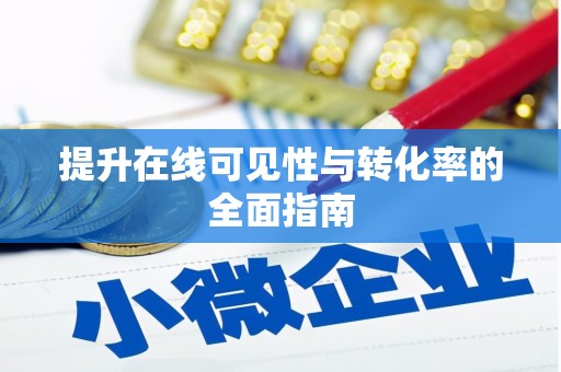 衡东提升在线可见性与转化率的全面指南