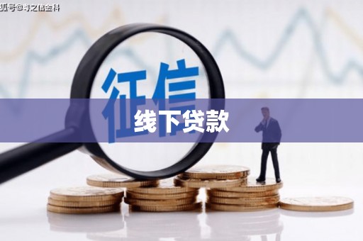 衡东线下贷款