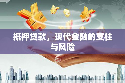 衡东抵押贷款，现代金融的支柱与风险