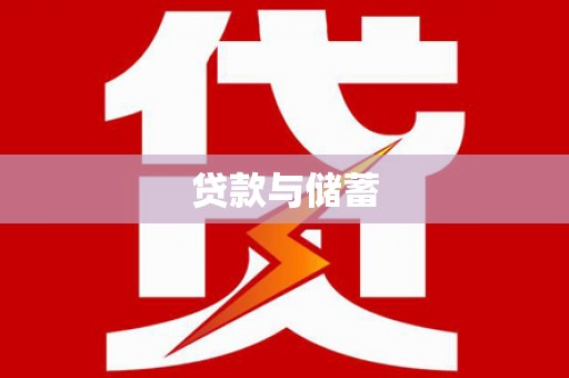 衡东贷款与储蓄