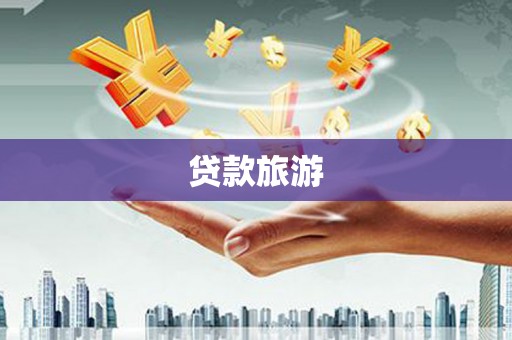 衡东贷款旅游