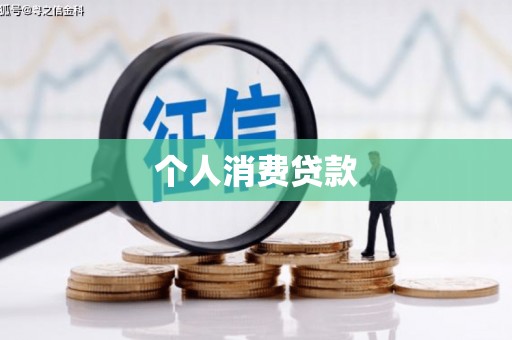 衡东个人消费贷款