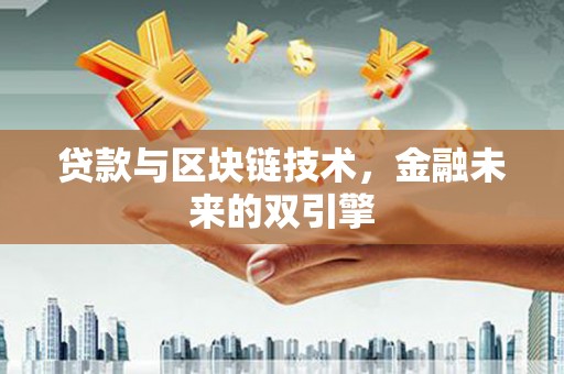 衡东贷款与区块链技术，金融未来的双引擎