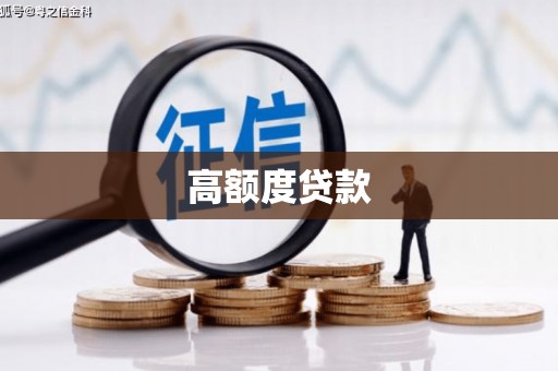 衡东高额度贷款
