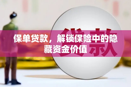 衡东保单贷款，解锁保险中的隐藏资金价值