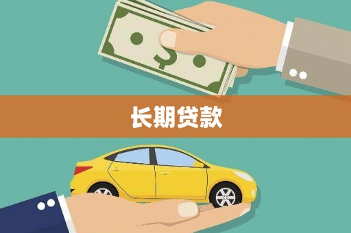 衡东长期贷款