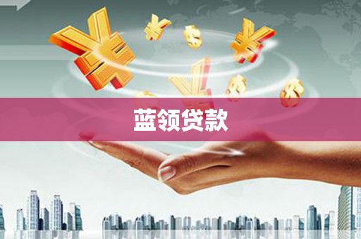 衡东蓝领贷款
