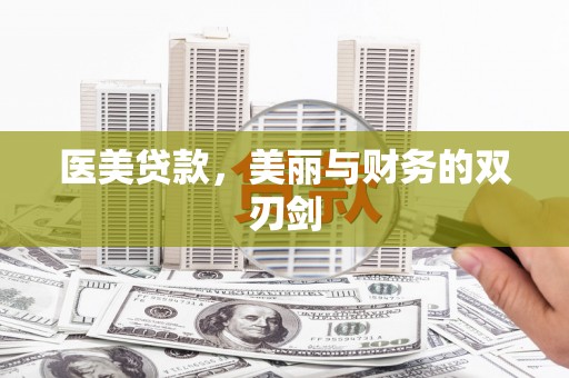 衡东医美贷款，美丽与财务的双刃剑
