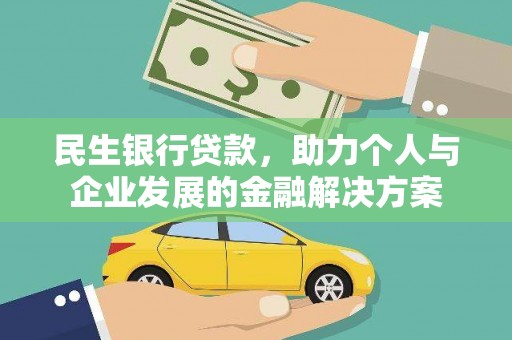衡东民生银行贷款，助力个人与企业发展的金融解决方案