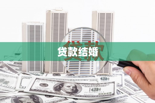 衡东贷款结婚