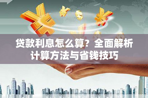 衡东贷款利息怎么算？全面解析计算方法与省钱技巧