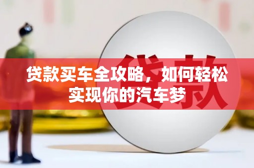 衡东贷款买车全攻略，如何轻松实现你的汽车梦