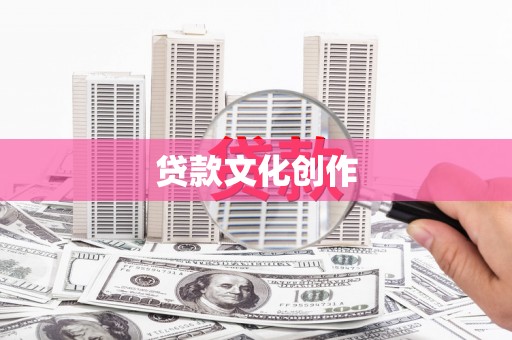 衡东贷款文化创作