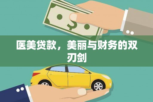 衡东医美贷款，美丽与财务的双刃剑