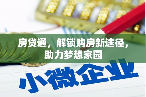 衡东房贷通，解锁购房新途径，助力梦想家园