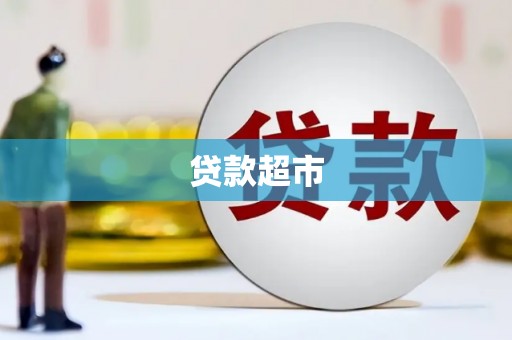 衡东贷款超市