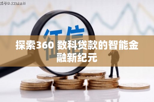 衡东探索360 数科贷款的智能金融新纪元