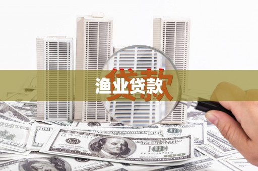 衡东渔业贷款