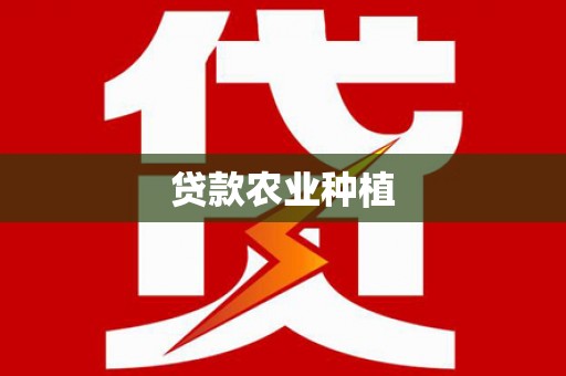 衡东贷款农业种植