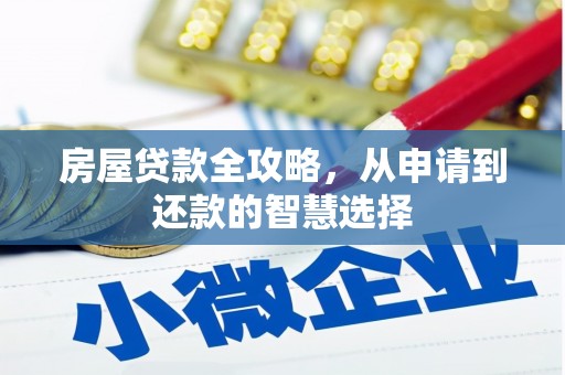 衡东房屋贷款全攻略，从申请到还款的智慧选择