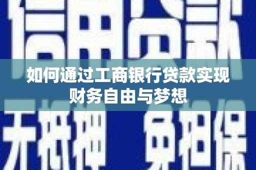 衡东如何通过工商银行贷款实现财务自由与梦想