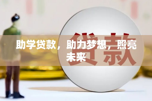 衡东助学贷款，助力梦想，照亮未来