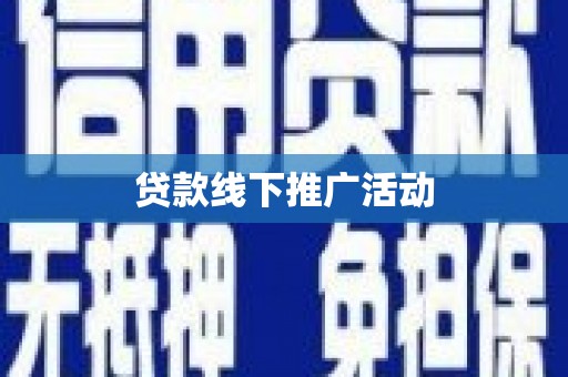 衡东贷款线下推广活动