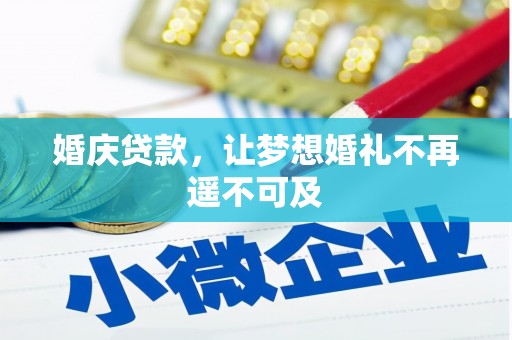 衡东婚庆贷款，让梦想婚礼不再遥不可及