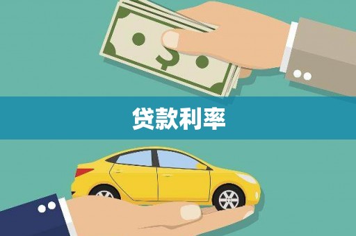 衡东贷款利率