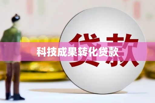 衡东科技成果转化贷款
