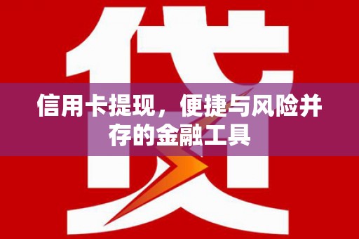 衡东信用卡提现，便捷与风险并存的金融工具