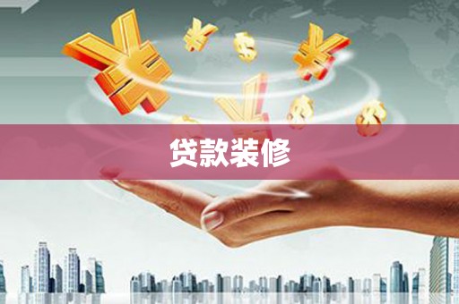 衡东贷款装修