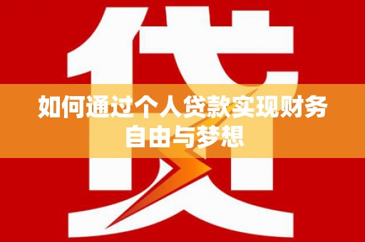 衡东如何通过个人贷款实现财务自由与梦想