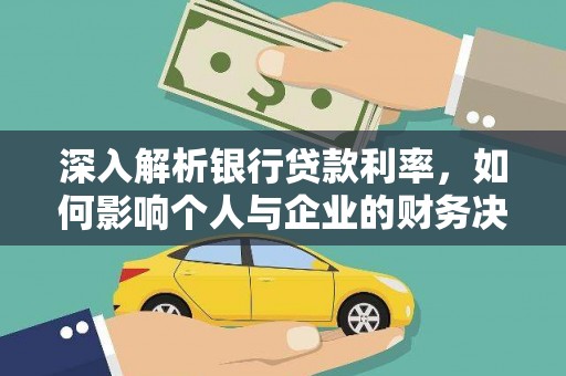 衡东深入解析银行贷款利率，如何影响个人与企业的财务决策