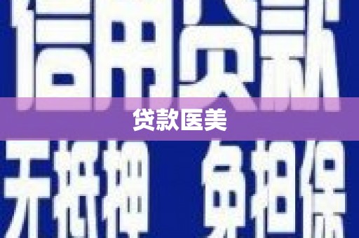 衡东贷款医美