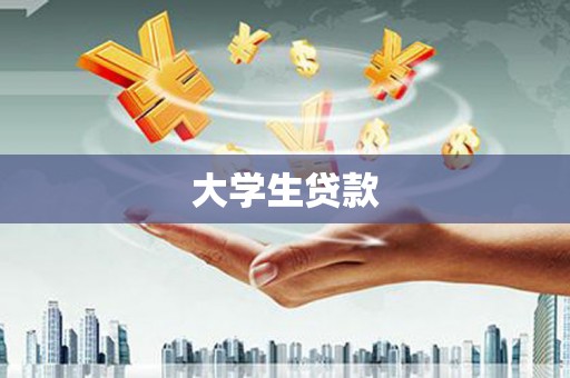 衡东大学生贷款