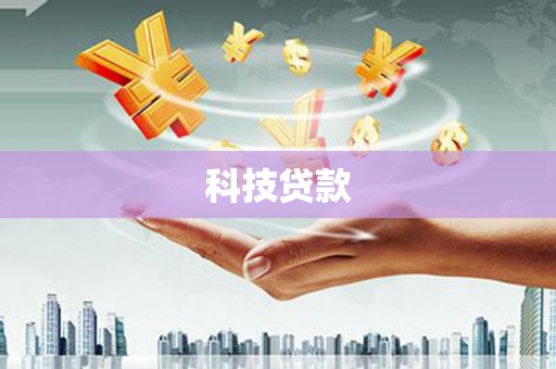 衡东科技贷款