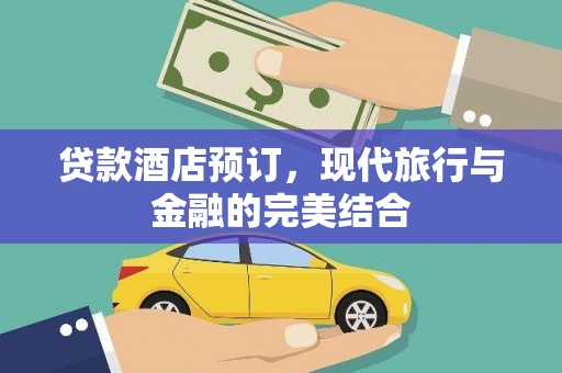 衡东贷款酒店预订，现代旅行与金融的完美结合