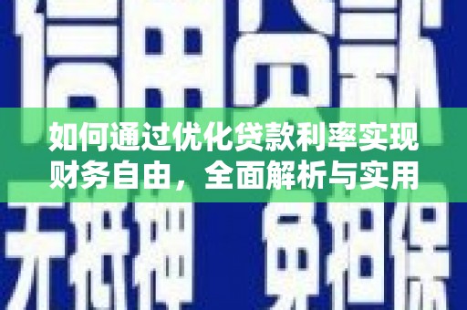 衡东如何通过优化贷款利率实现财务自由，全面解析与实用策略