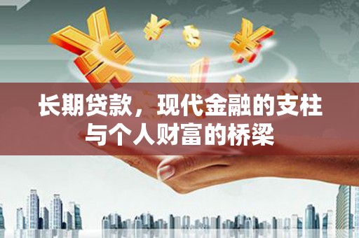 衡东长期贷款，现代金融的支柱与个人财富的桥梁
