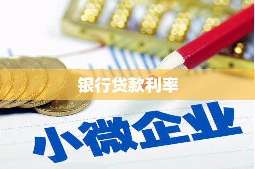衡东银行贷款利率