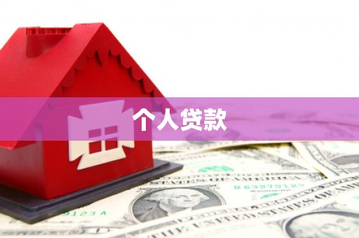 衡东个人贷款